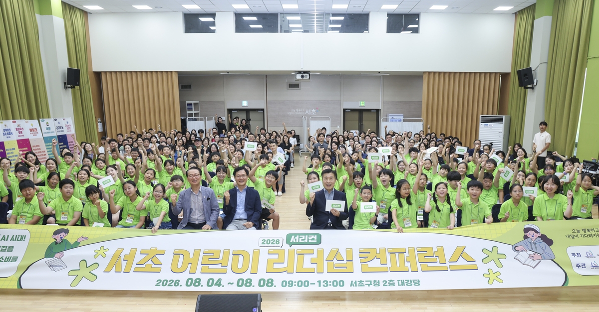 서초구, 어린이 미래역량 키우는 '서초 어린이 리더십 컨퍼런스' 성료