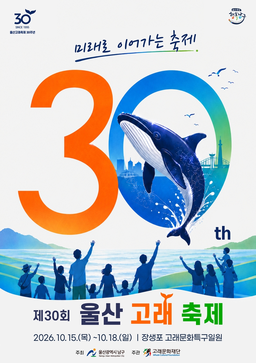 제30회 울산고래축제 '시민 참여 퍼레이드' 참가팀 모집