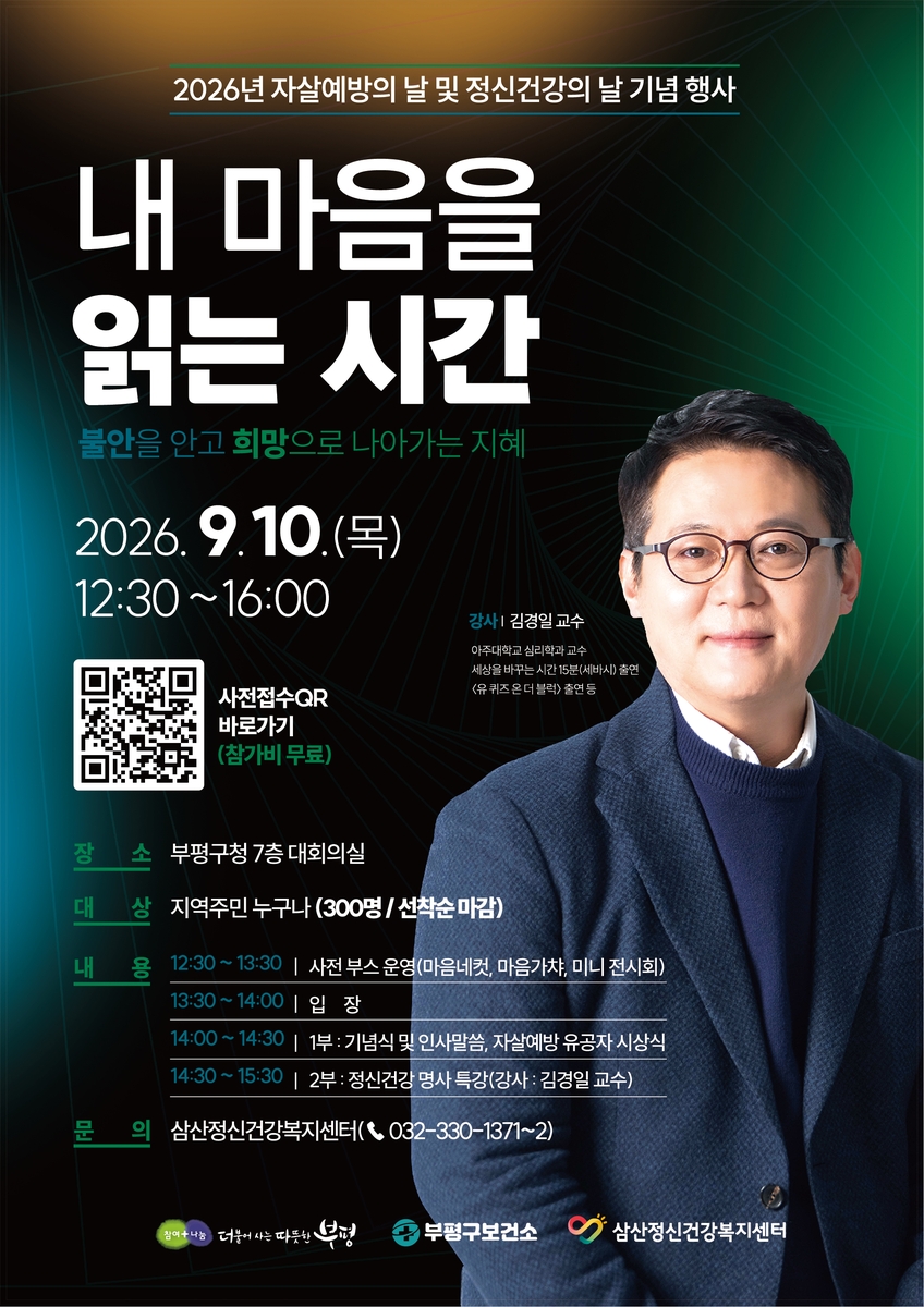 부평구 삼산정신건강복지센터, 자살예방의 날 및 정신건강의 날 기념행사 개최