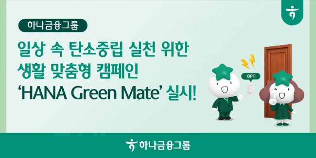 하나금융그룹, 탄소중립 실천 위한 생활 맞춤형 캠페인 'HANA Green Mate' 실시