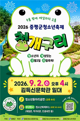 증평 청소년이 직접 만드는 축제 '청·개·구·리' 9월 2일 열린다