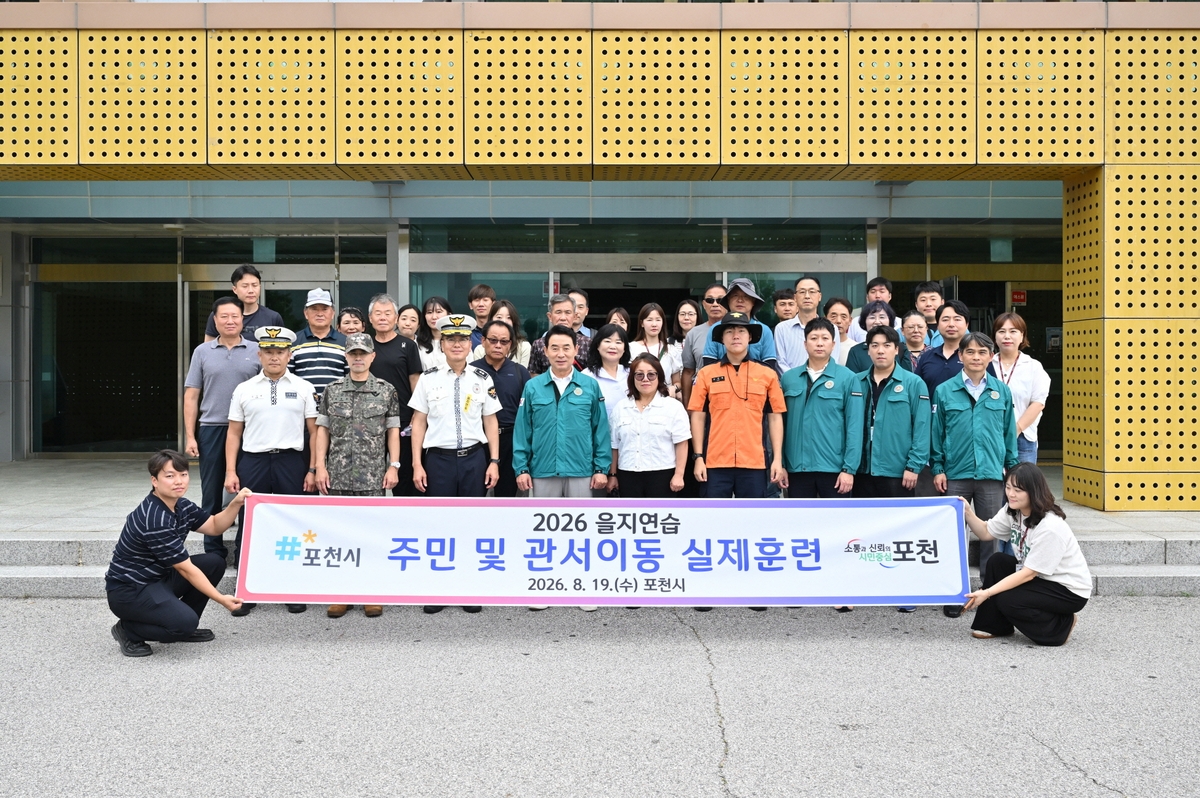 포천시, 접적지역 주민·관서이동 실제훈련 실시
