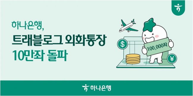 하나은행, '트래블로그 외화통장' 10만좌 돌파