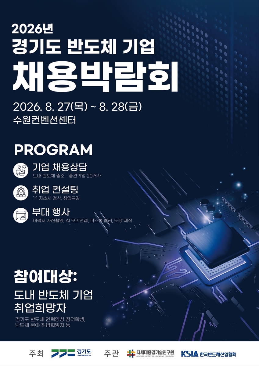 경기도, 27∼28일 반도체 기업 채용박람회…도내 20개사 참여