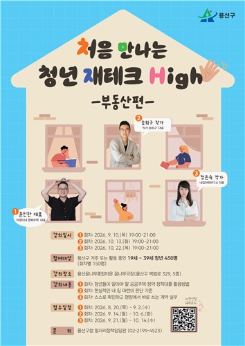 용산구, 청년 맞춤형 부동산 교육 실시