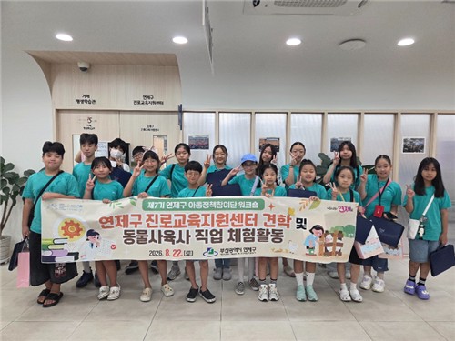 연제구, 제7기 연제구 아동정책참여단 직업 체험 개최