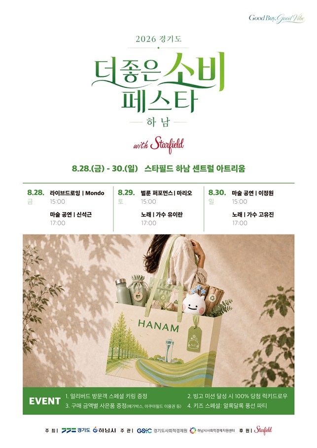 하남에서 '더 좋은 소비' 즐겨요…'더 좋은소비 페스타' 28일 개최