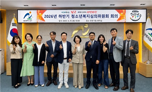 울산 남구, 2026년 하반기 청소년복지심의위원회 개최