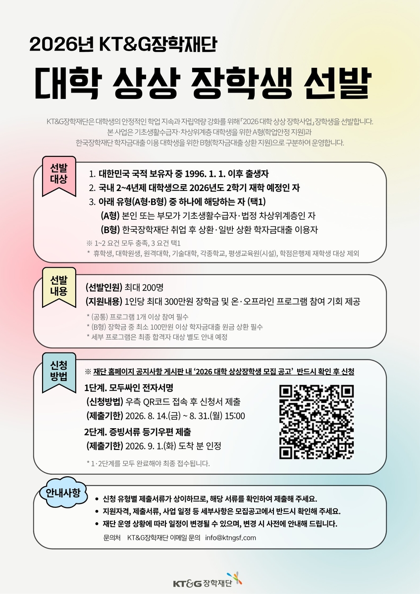 KT＆G장학재단, 사회배려계층 대상 '2026년도 대학 상상장학생' 모집