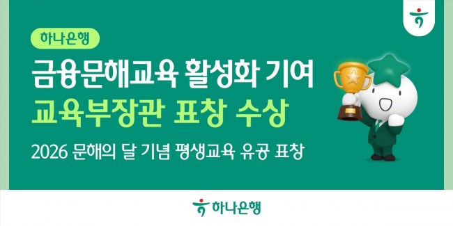 하나은행, 금융문해교육 활성화 공로 인정받아 '교육부장관 표창' 수상