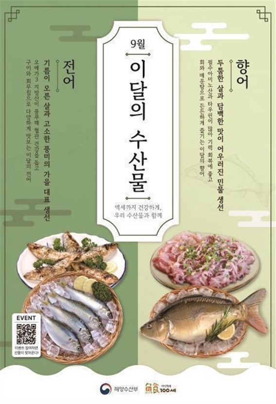 해수부가 선정한 9월의 수산물