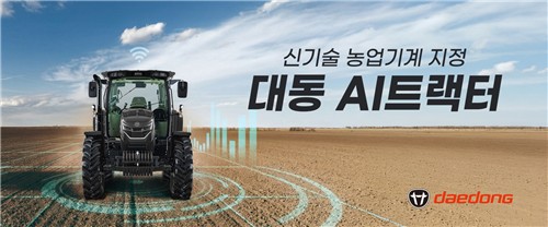대동 AI 트랙터, 농진청 '신기술 농업기계' 지정