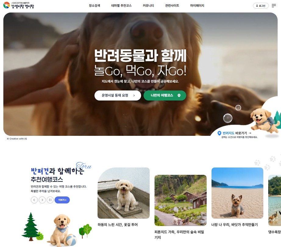 반려동물 동반 여행지도 서비스 '강생이랑 갱이랑'