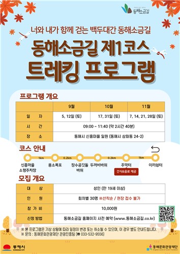 동해소금길 트레킹 프로그램 홍보물