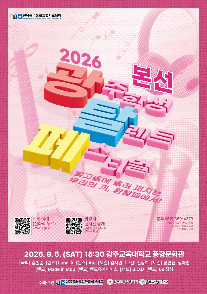 '2026 광주학생탈렌트페스티벌' 포스터
