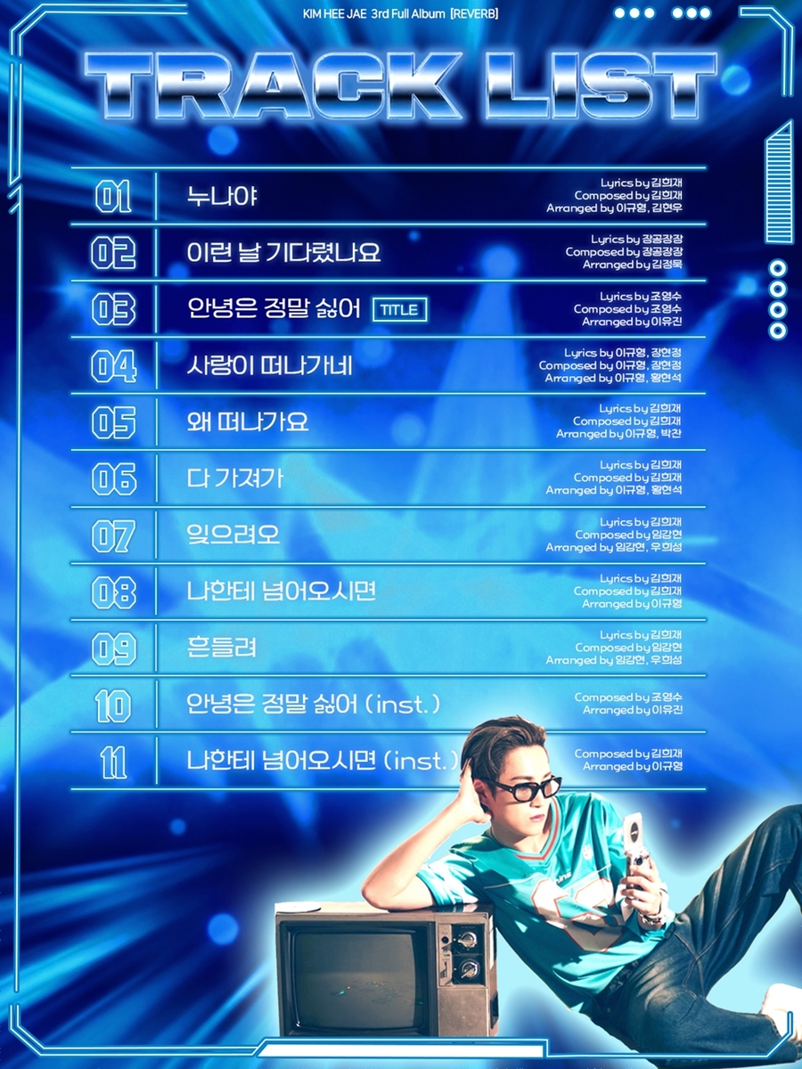 가수 김희재 정규 3집 트랙리스트
