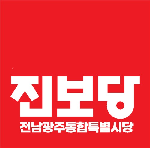 진보당 전남광주통합특별시당 로고