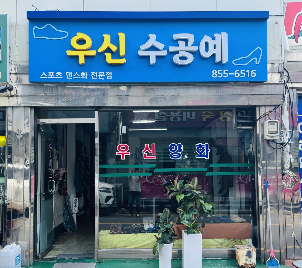 우신양화점