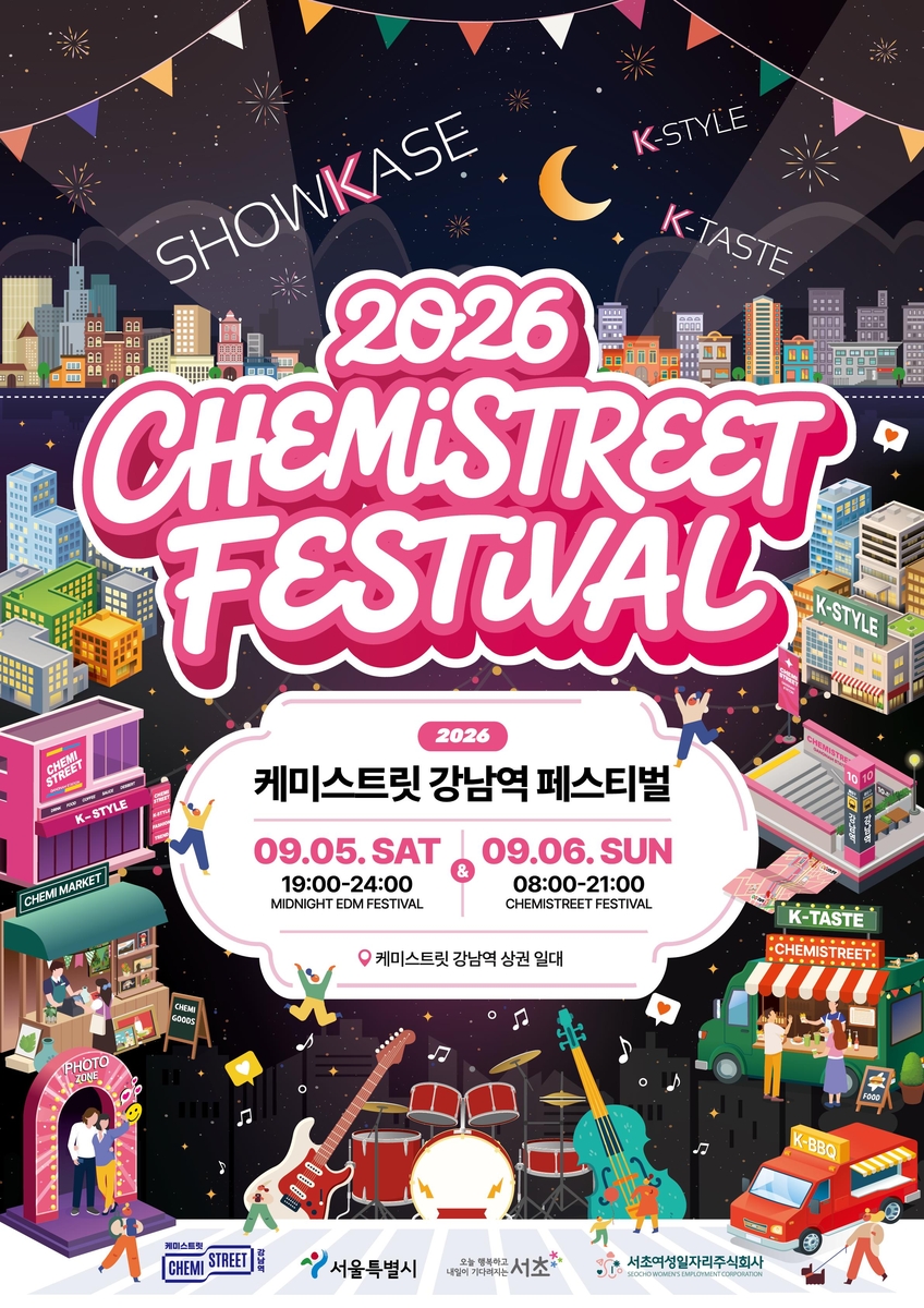 케미스트릿 강남역 페스티벌