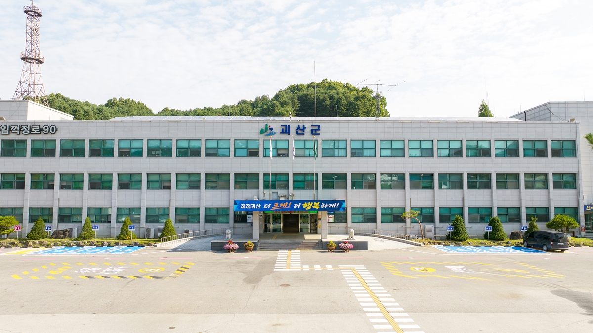 괴산군청 전경