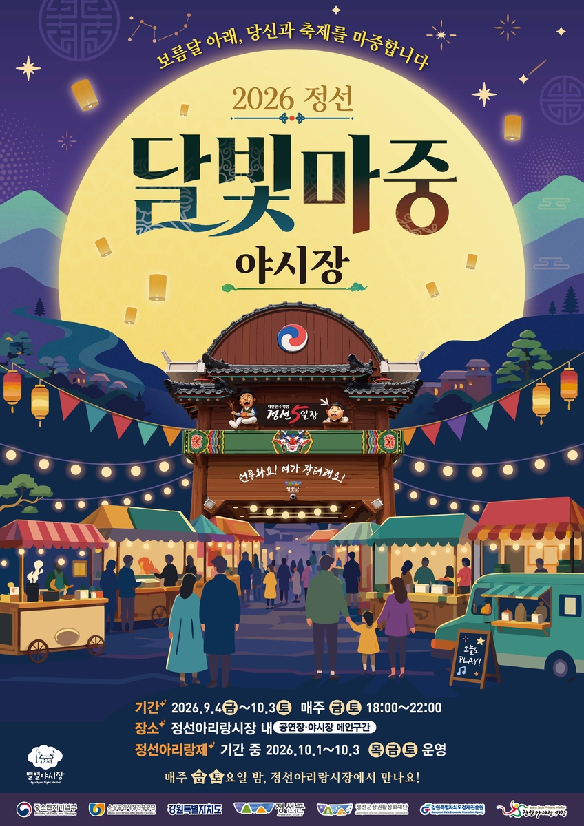 정선아리랑시장 '달빛마중 야시장' 포스터