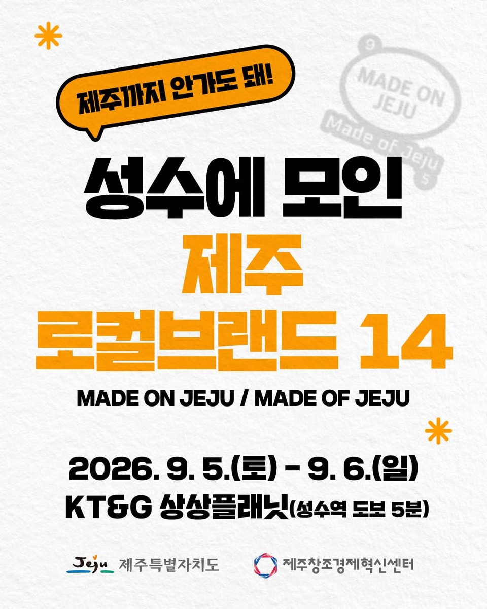 제주 로컬브랜드×서울 성수동 팝업스토어