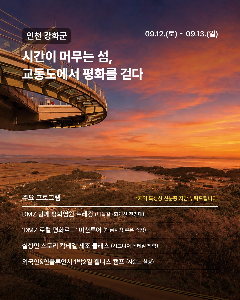 강화군서 'DMZ 평화 페스타'