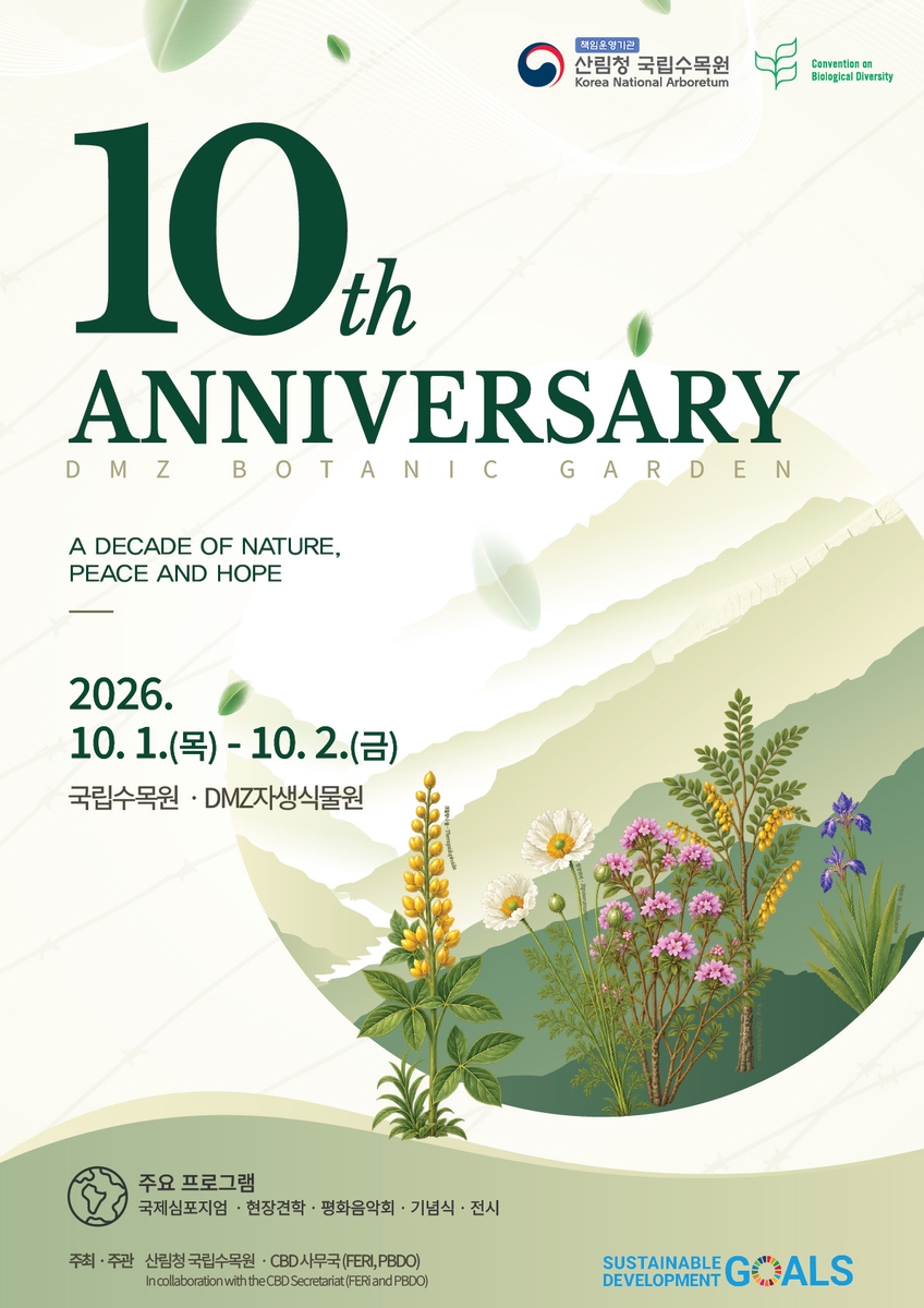 DMZ자생식물원 10주년 국제심포지엄 포스터