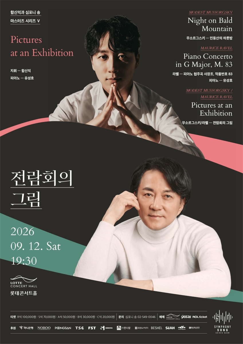 함신익과 심포니송 '전람회의 그림'