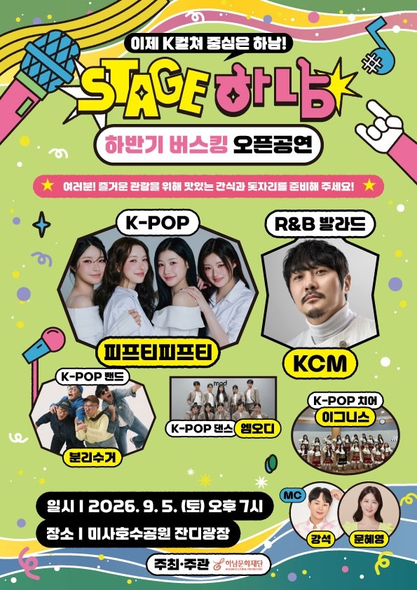 스테이지 하남! 하반기 오픈 공연