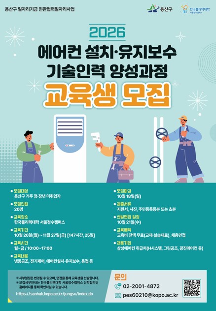 용산구 에어컨 설치·유지보수 기술인력 양성과정 교육생 모집