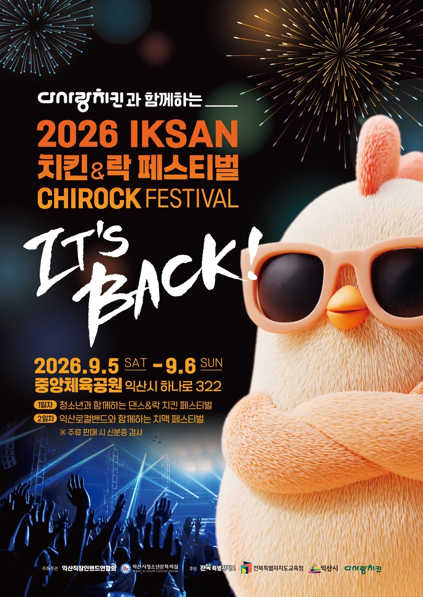 2026 익산 치킨·록밴드 페스티벌
