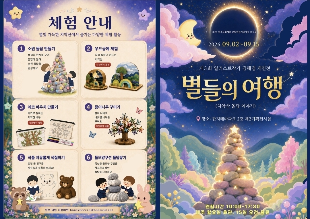 별들의 여행-치악산 돌탑 이야기