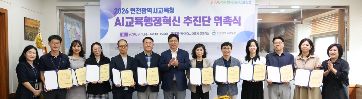 인천시교육청, AI 교육행정 혁신 추진단 출범