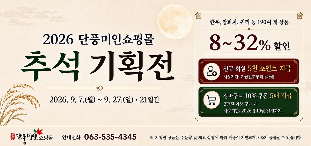 단풍미인쇼핑몰 추석 기획전 홍보물