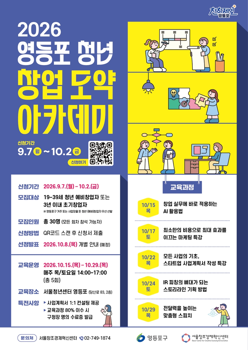 2026 영등포 청년 창업 도약 아카데미