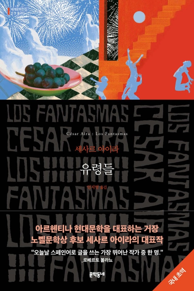 유령들