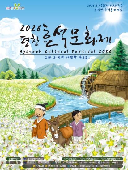 2026 평창 효석문화제 포스터