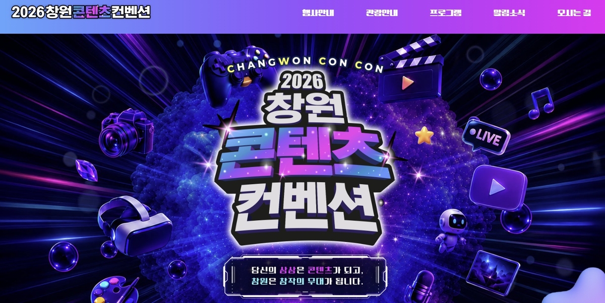 2026 창원콘텐츠컨벤션 