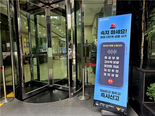 불법 다단계·금융 사기에 속지 말아야 한다는 안내 입간판