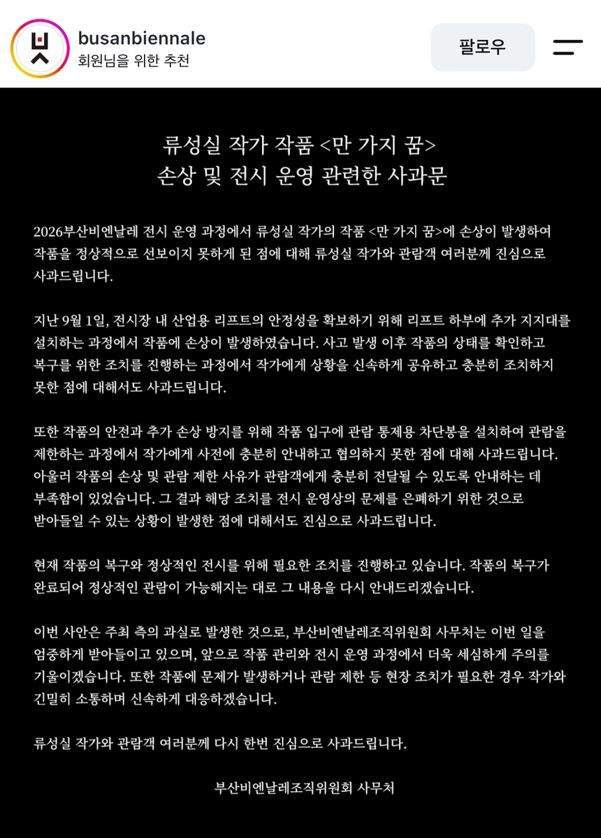 부산비엔날레 사과문