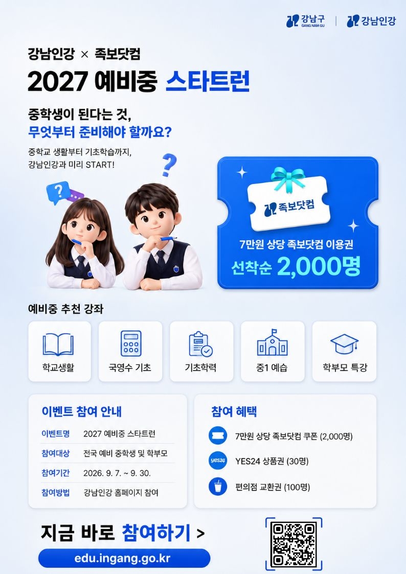 '강남인강×족보닷컴 2027 예비중 스타트 런'