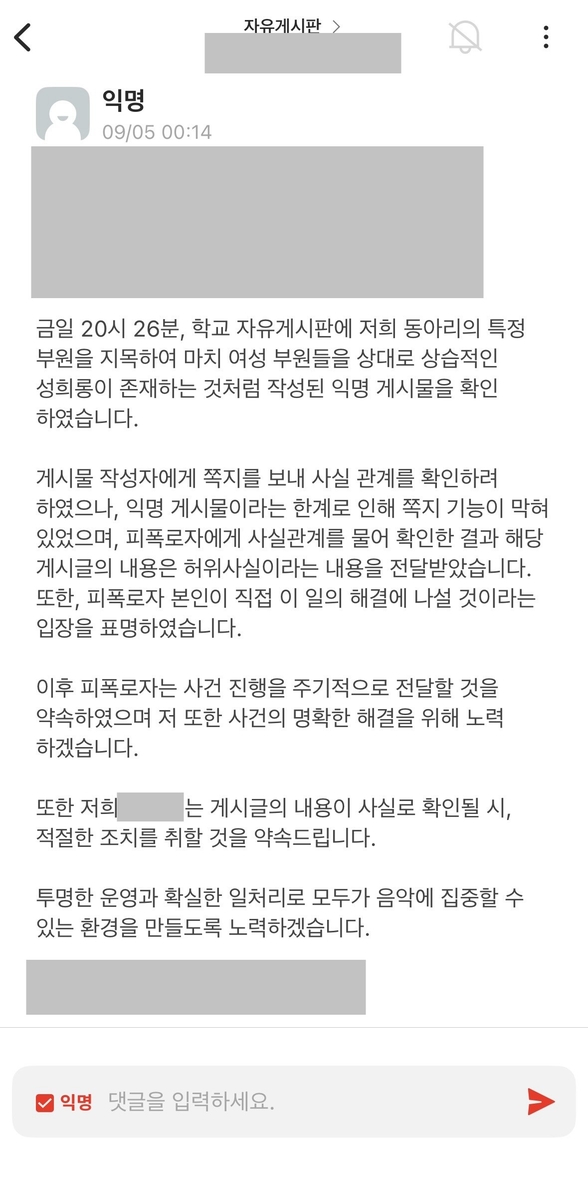 성희롱 논란 부정하는 동아리 측 입장문