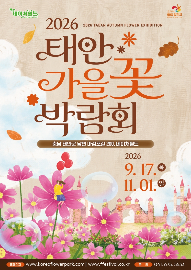 태안 가을꽃 박람회, 17일 네이처월드서 개막