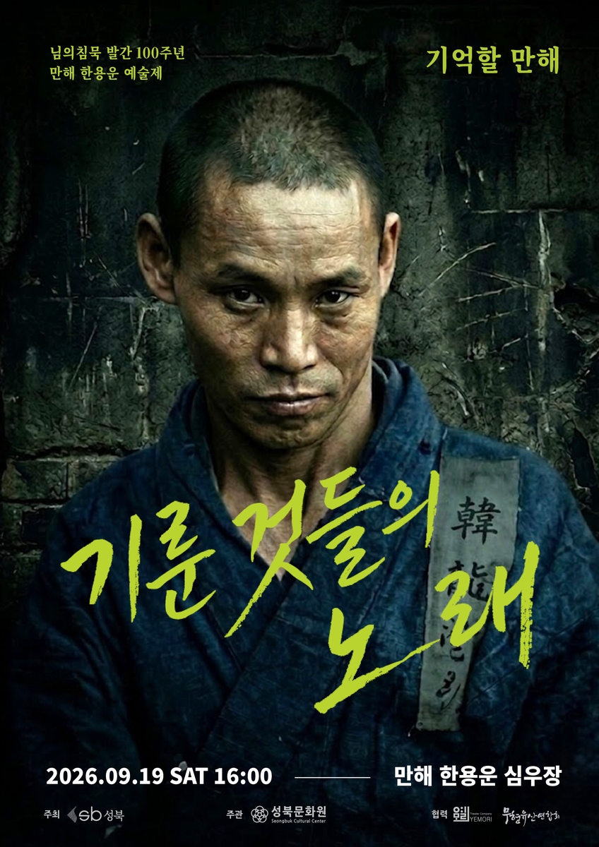 '님의 침묵' 발간 100주년 기념 만해 예술제