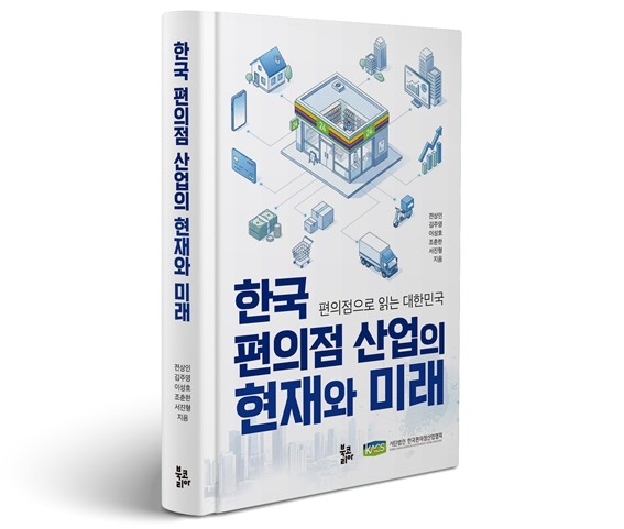 '한국 편의점 산업의 현재와 미래'