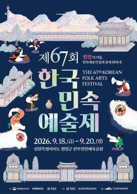 제67회 한국민속예술제 폿터