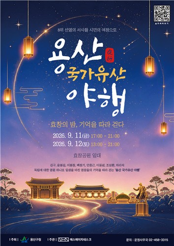 용산 국가유산 기행