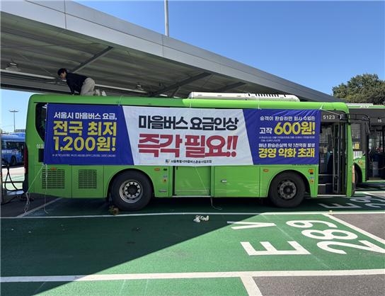서울 마을버스 요금인상 촉구