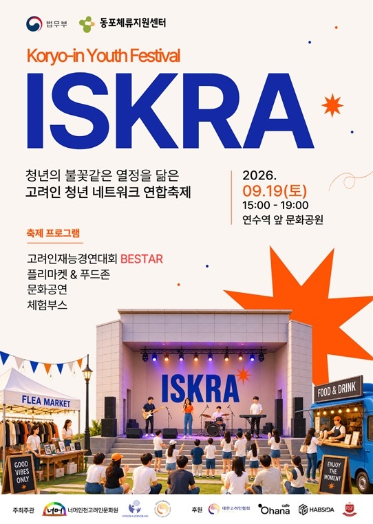 인천 연수구서 고려인 축제 '이스크라' 개최